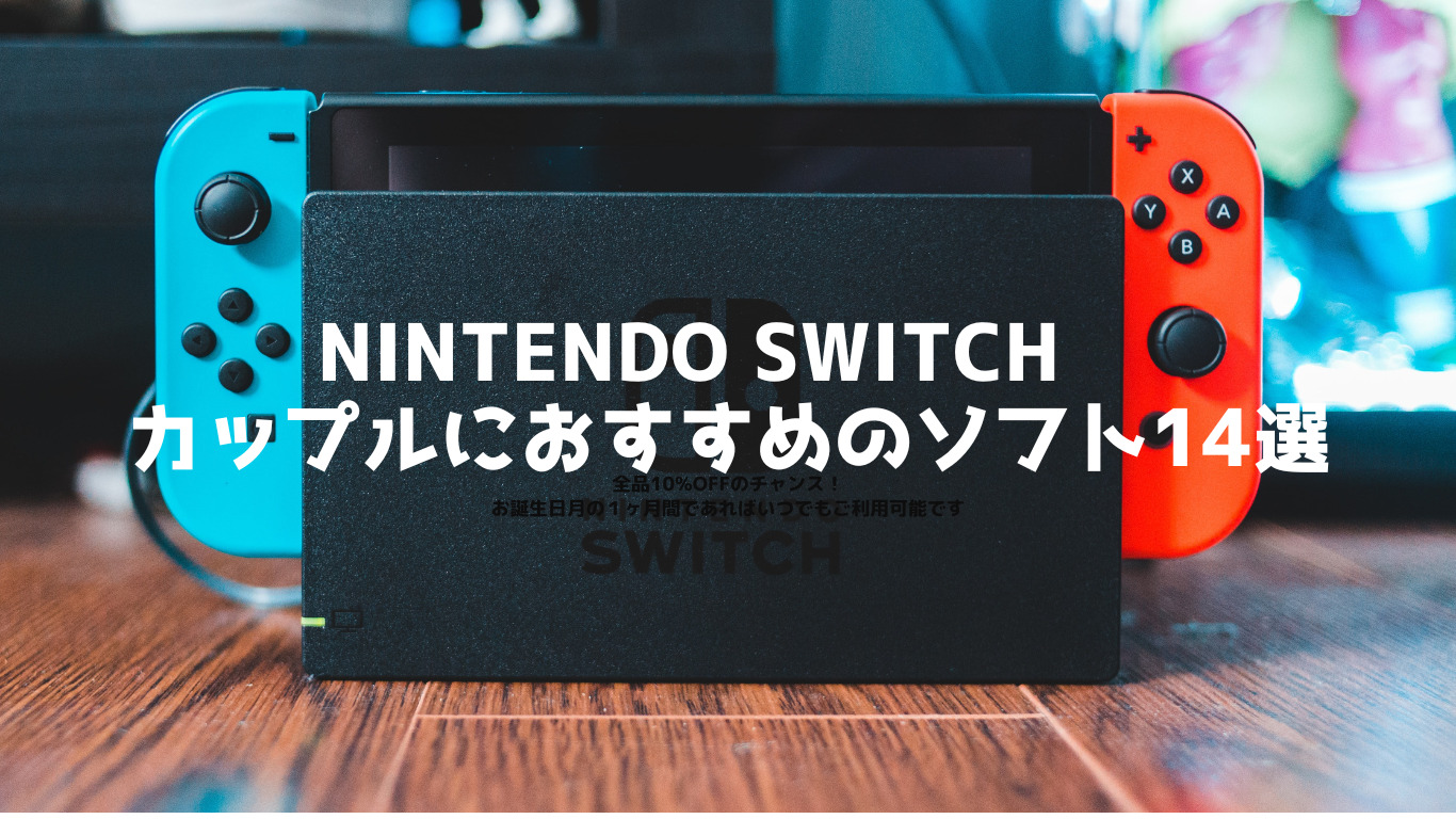 Nintendo Switch カップルにおすすめのソフト14選 | ほっとゲーム ...